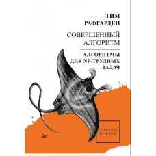 Досконалий алгоритм. Алгоритми для NP-важких задач Рафгарден Т.
