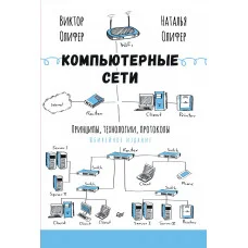 Компьютерные сети. Принципы, технологии, протоколы. Юбилейное издание. Олифер В. Г. Олифер Н. А.