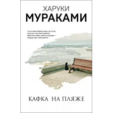 Кафка на пляже. Харуки Мураками. (мяг. переплет)