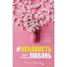 Ненависть любовь. Книга вторая. Анна Джейн (мяг. обл.)