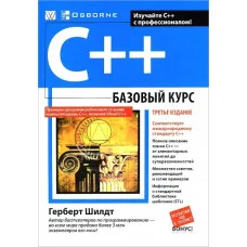 C++: базовий курс, 3-е видання. Шилдт Р.