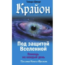 Крайон. Под защитой Вселенной. Помощь каждый день. Тамар Шмидт. (мяг. переп.)