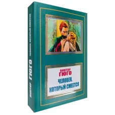 Смеющийся человек. Виктор Гюго.
