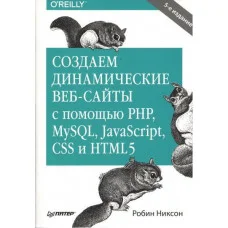 Створюємо динамічні веб-сайти за допомогою PHP, MySQL, JavaScript, CSS і HTML5. Робін Ніксон.