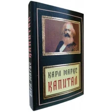 Капітал. Карл Маркс. (м'як. переп.)