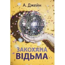 Влюбленная ведьма. Анна Джейн. Книга 2. (мягкий переп.)