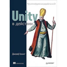 Unity у дії. Мультиплатформенна розробле но на C#. Хокінг Д.