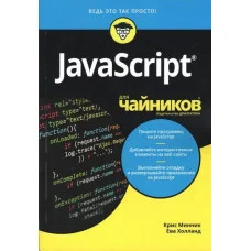 JavaScript для чайників. Кріс Мінник Ева Голланд.