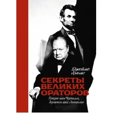 Секреты великих ораторов. Говори как Черчилль, держитесь как Линкольн. Джеймс Хюмс (мягкий переплет)