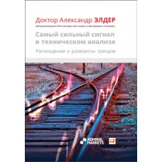 Самый сильный сигнал в техническом анализе. А. Элдер (мяг. переплет)