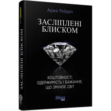 Засліплені блиском (у) Аджа Рейден
