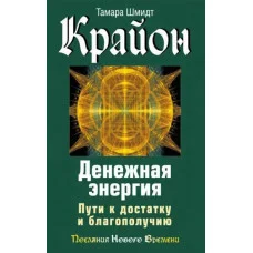 Крайон. Денежная энергия. Пути к достатку и благополучию. Шмидт Т.