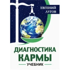 Діагностика карми. Підручник. Лугов Євген Борисович.
