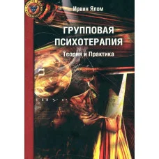 Групова психотерапія. Теорія і практика. Ірвін Ялом