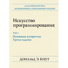 Мистецтво програмування. Том 1. Основні алгоритми. 3-е видання. Дональд Кнут.