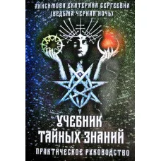 Підручник таємних знань. Практичний посібник. Катерина Анісімова. (М'як. переп).