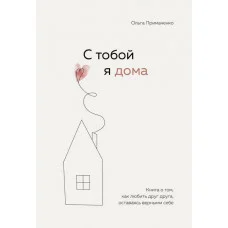 З тобою я вдома. Книга про те, як любити один одного, залишаючись вірними собі. Примаченко О. (м'який. обл.)