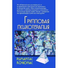 Групова психотерапія. Рімантас Кочюнас. (м'яка палітурка)