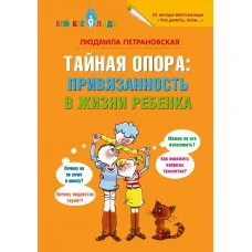 Тайная опора: привязанность в жизни ребенка. Людмила Петрановская (мягкая обложка)