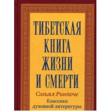 Тибетская книга жизни и смерти. Ринпоче Согьял