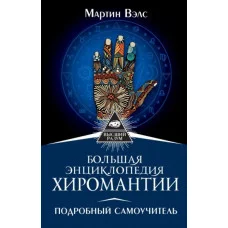 Большая энциклопедия хиромантии. Уэлс Мартин.