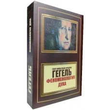 Феноменология духа. Георг Гегель (мягк. переп.)