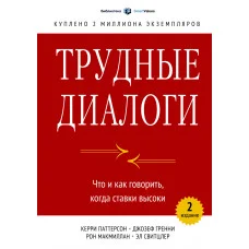 Трудные диалоги Что и как говорить, когда ставки высоки.
