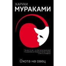 Охота на овец. Харуки Мураками (мягкая обложка).