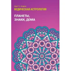 Ведична астрологія. Планети, знаки, будинки. Шрі Агарвал.