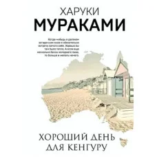 Хороший день для кенгуру. Хоруки Мураками.