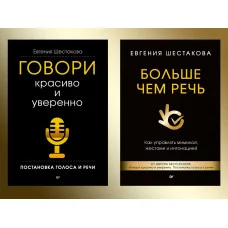 Говори красиво и уверенно + Больше чем речь. Шестакова Е. С. Комплект книг.