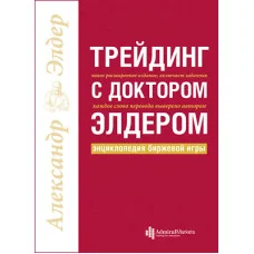 Трейдинг с доктором Элдером. Энциклопедия биржевой игры. Александр Элдер