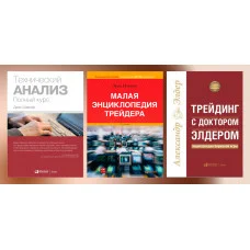 Технический анализ. Швагер Дж.+Трейдинг с доктором Элдером.+Малая энциклопедия трейдера. Найман.