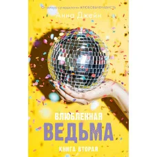 Влюбленная ведьма. Книга 2. Анна Джейн. (мяг. переплет)