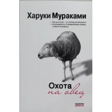 Охота на овец. Харуки Мураками (мягкая обложка).