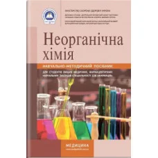 Неорганическая химия: учебно-методическое пособие (ЗНЗ І-ІІІ н. а.) / И.С. Ковальчук, С. В. Гончарук, Н.П. да