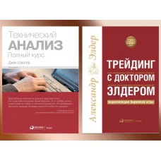 Технический анализ. Полный курс. Швагер Дж. + Трейдинг с доктором Элдером. А. Элдер. (мягкий переплет). Комплект из 2х книг.