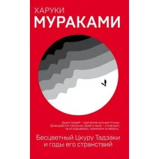 Бесцветный Цкуру Тадзаки и годы его странствий. Харуки Мураками. (мяг. переплет)