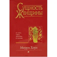 Сутність жінки. Меррі Хоуп. (м'як. переп.)