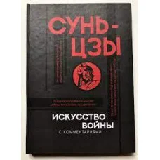 Мистецтво війни. Сунь-цзи. (тверда палітурка)