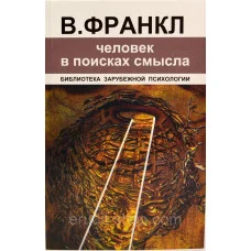 Людина у пошуках сенсу (мяг) Віктор Франкл.