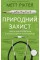 Естественная защита. Работа иммунной системы в четырех детективных историях Мэтт Риктел