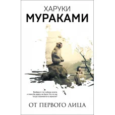 От первого лица (сборник). Хоруки Мураками. (твердая обложка).