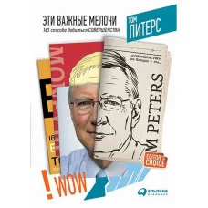 Эти важные мелочи: 163 способа добиться совершенства.Том Питерс.(мягкая обл)