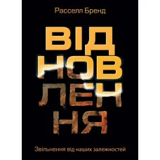 Відновлення. Звільнення від наших залежностей