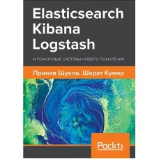 Elasticsearch, Kibana, Logstash і пошукові системи нового покоління. Шукла П., Кумар Ш.