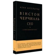 Уинстон Черчилль. СЕО. 25 уроков лидерства для бизнеса. Алан Аксельрод.