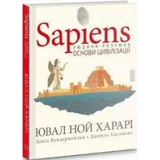 Sapiens. Основи цивілізації. Том 2. Юваль Ной Харари, Давід Вандермойленд, Даніель Касанаве.