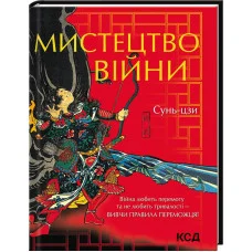 Мистецтво війни Сунь- дзи