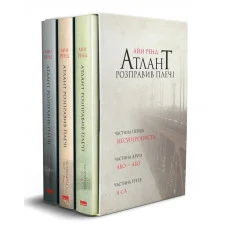 Атлант розправив плечі (комплект з трьох книг у футлярі). Айн Ренд. (укр.мова)